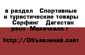  в раздел : Спортивные и туристические товары » Серфинг . Дагестан респ.,Махачкала г.